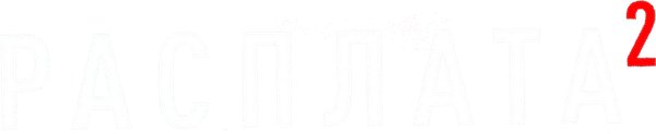 Расплата 2