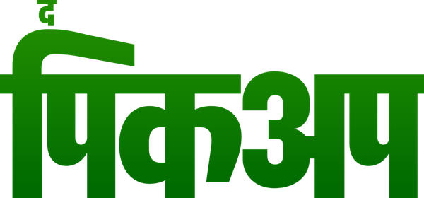 द पिकअप