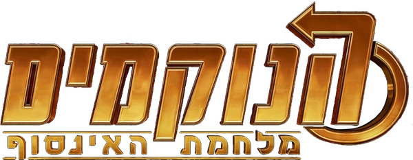 הנוקמים: מלחמת האינסוף