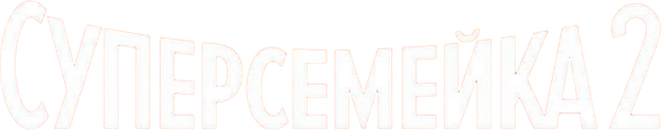 Суперсемейка 2