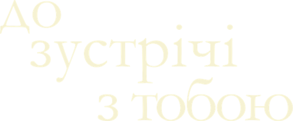 До зустрічі з тобою