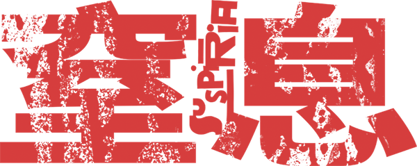 窒息