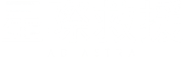 星際救援