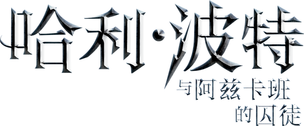 哈利波特：阿茲卡班的逃犯