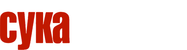 Сука-любовь