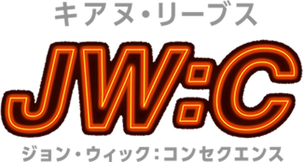 ジョン・ウィック：コンセクエンス