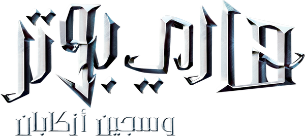 هاري بوتر و سجين أزكابان