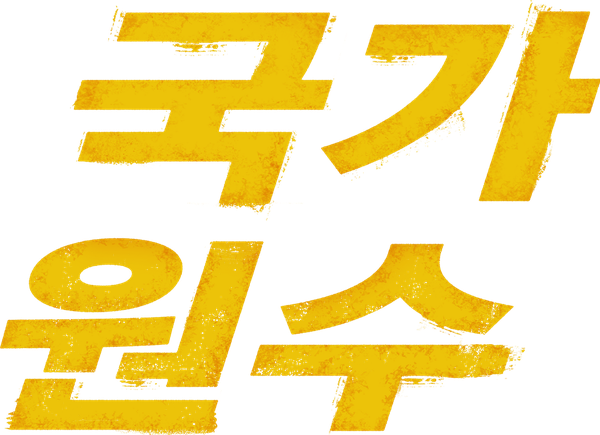 국가 원수