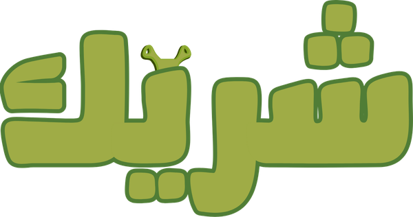 شريك