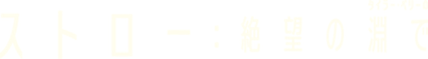 ストロー: 絶望の淵で