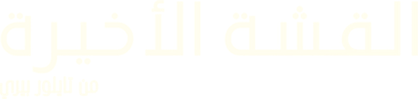القشة الأخيرة