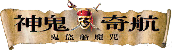 魔盜王決戰鬼盜船