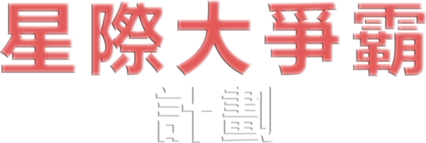 星際大爭霸：計畫