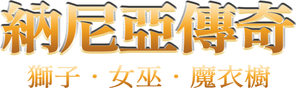 魔幻王國：獅子·女巫·魔衣櫥