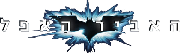 האביר האפל