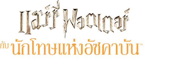 แฮร์รี่ พอตเตอร์ กับ นักโทษแห่งอัซคาบัน