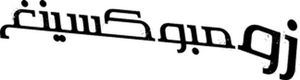 زومبوكسينغ