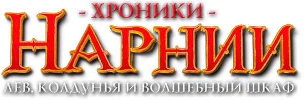 Хроники Нарнии: Лев, Колдунья и Волшебный Шкаф