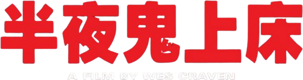 猛鬼街