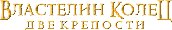 Властелин колец: Две крепости