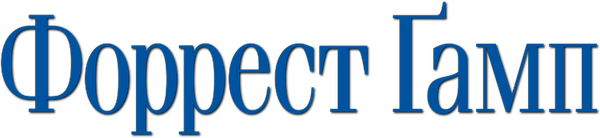 Форрест Ґамп