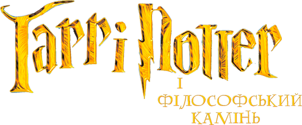 Гаррі Поттер і філософський камінь