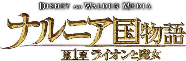 ナルニア国物語/第1章:ライオンと魔女