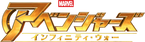 アベンジャーズ／インフィニティ・ウォー