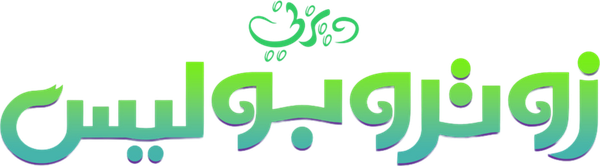 زوتروبوليس