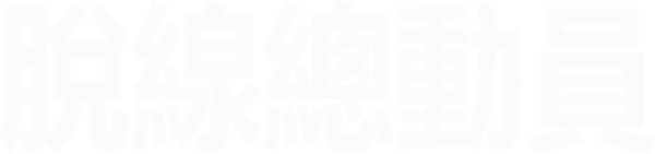 脫線總動員