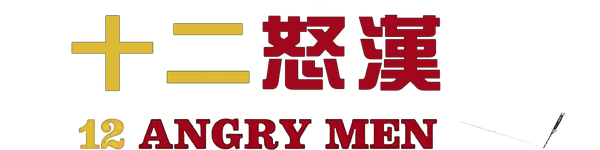 十二怒漢
