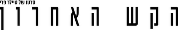 הקש האחרון