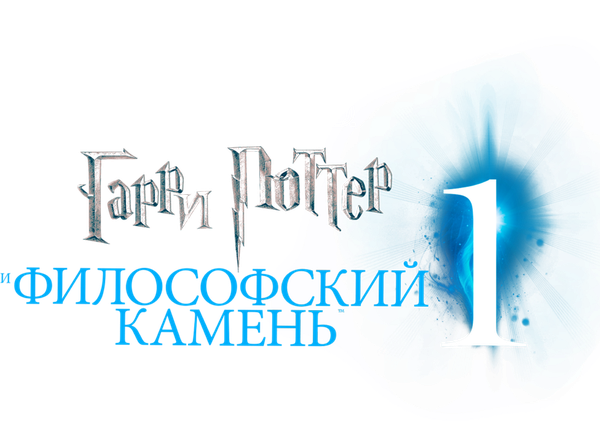 Гарри Поттер и философский камень