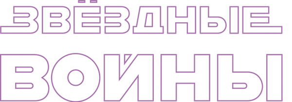 Звёздные войны: Эпизод 4 - Новая надежда