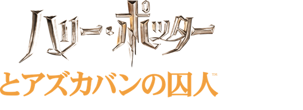 ハリー・ポッターとアズカバンの囚人