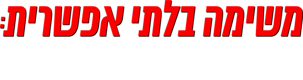 משימה בלתי אפשרית: חשבון סופי