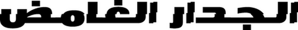 الجدار الغامض