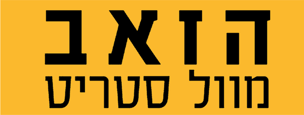 הזאב מוול סטריט