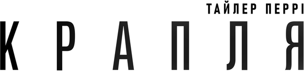 Крапля