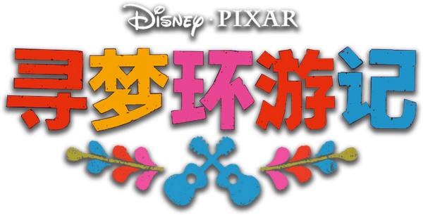 玩轉極樂園