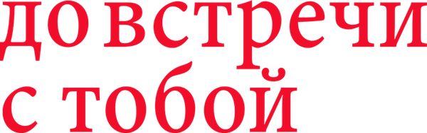 До встречи с тобой