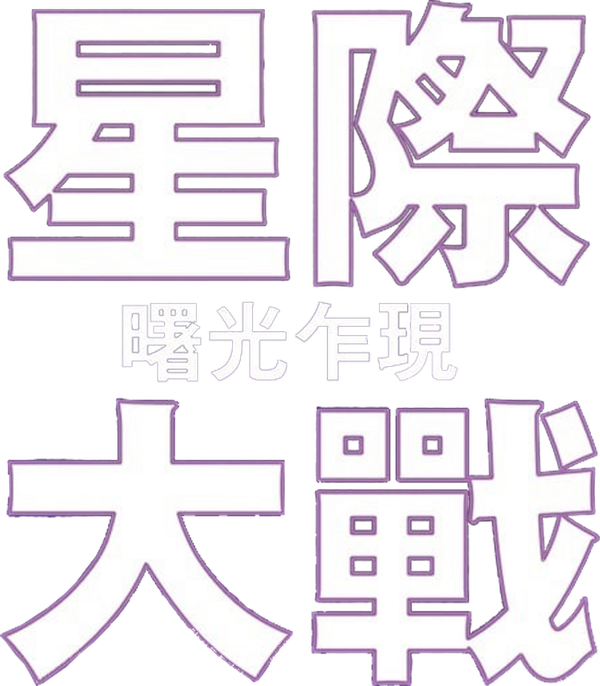 星球大戰：新的希望