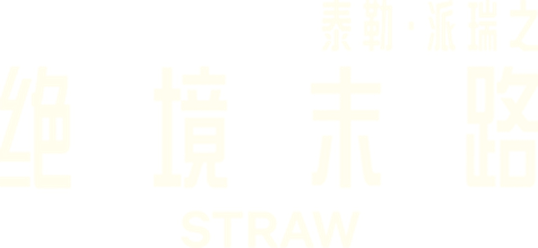 绝境末路