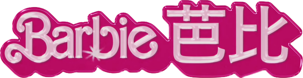 Barbie芭比