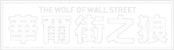 華爾街狼人