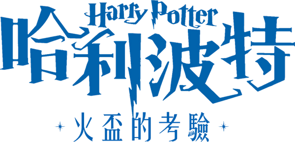 哈利波特：火盃的考驗