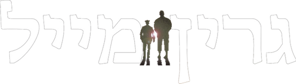 גרין מייל