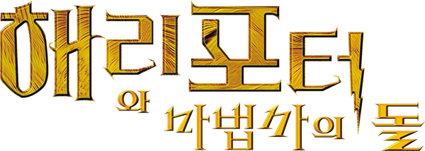 해리 포터와 마법사의 돌