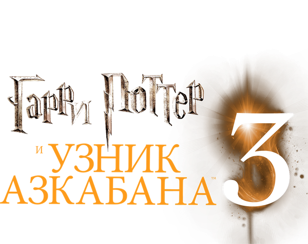Гарри Поттер и узник Азкабана