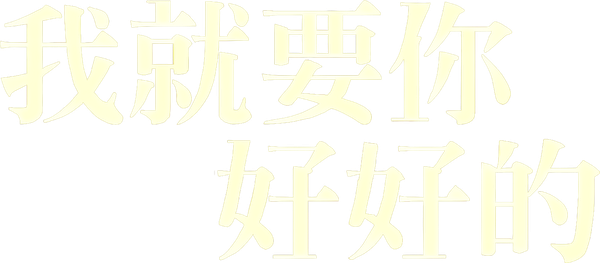 遇見你之前